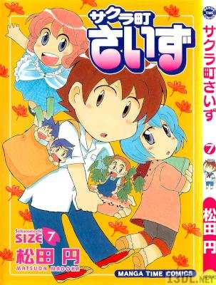 [松田円] サクラ町さいず 第01-07巻